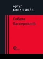 Собака Баскервилей