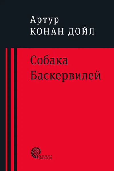 Собака Баскервилей