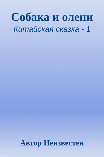 Собака и олени