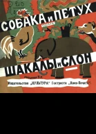 Собака и петух Шакалы и слон