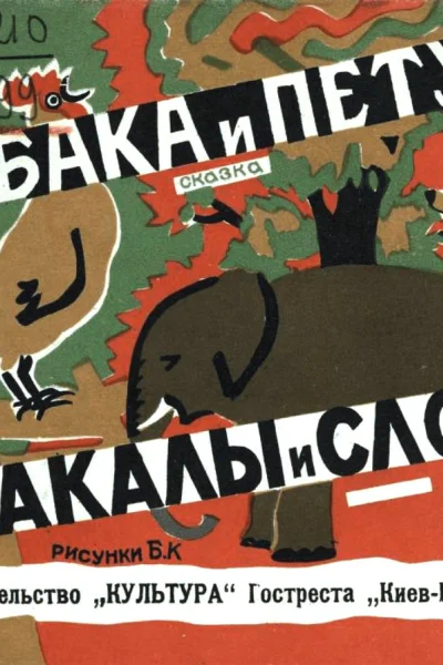 Собака и петух Шакалы и слон