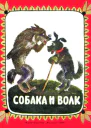 Собака и волк