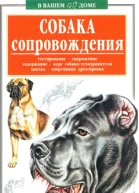 Собака сопровождения ВБ Высоцкий Худож НН Колесниченко
