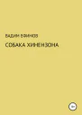 Собака Хинензона
