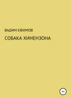Собака Хинензона