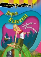 Собаке  собачья жизнь