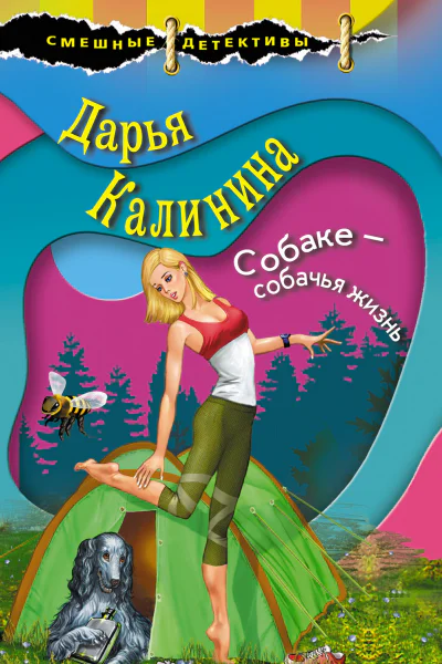 Собаке  собачья жизнь