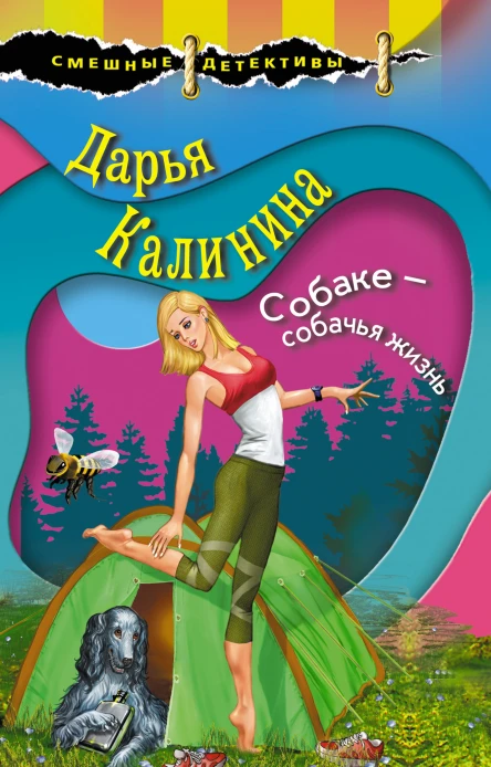 Собаке  собачья жизнь