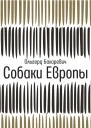 Собаки Европы