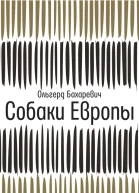Собаки Европы