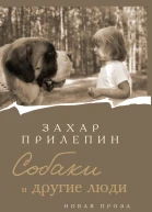 Собаки и другие люди