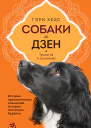 Собаки и дзен История просветленных спаниелей которые постигали буддизм