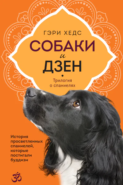 Собаки и дзен История просветленных спаниелей которые постигали буддизм