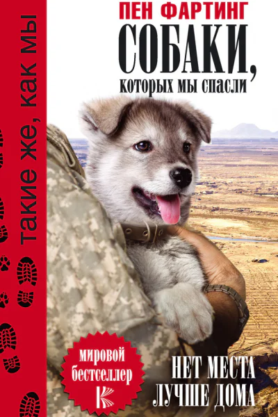 Собаки которых мы спасли Нет места лучше дома