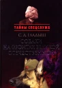 Собаки на фронтах Великой Отечественной