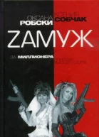 Собчак К Робски О Zaмуж за миллионера или брак высшего сорта