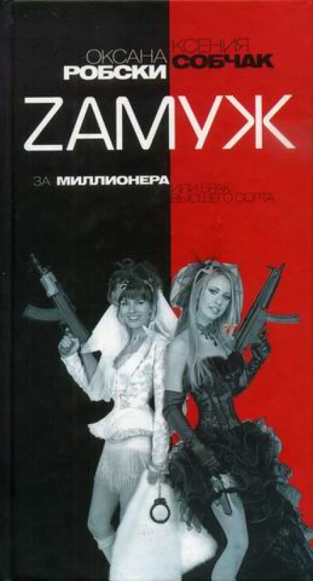 Собчак К Робски О Zaмуж за миллионера или брак высшего сорта
