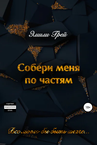 Собери меня по частям