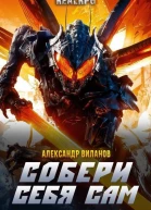 Собери себя сам СИ