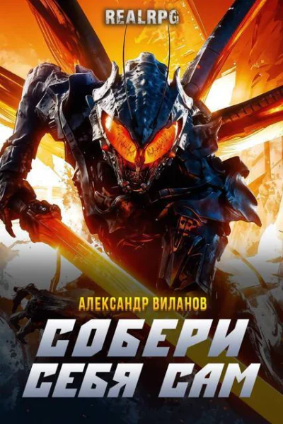 Собери себя сам СИ