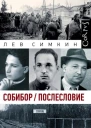 Собибор  Послесловие  Лев Симкин