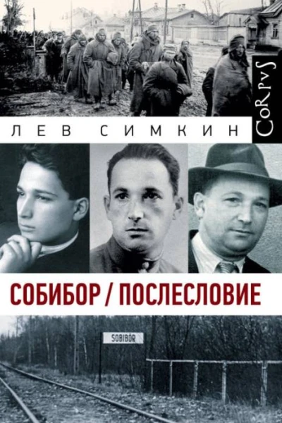 Собибор  Послесловие  Лев Симкин