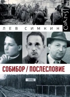 Собибор  Послесловие