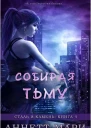 Собирая тьму ЛП