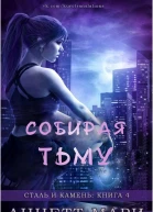 Собирая тьму