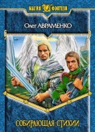 Собирающая Стихии
