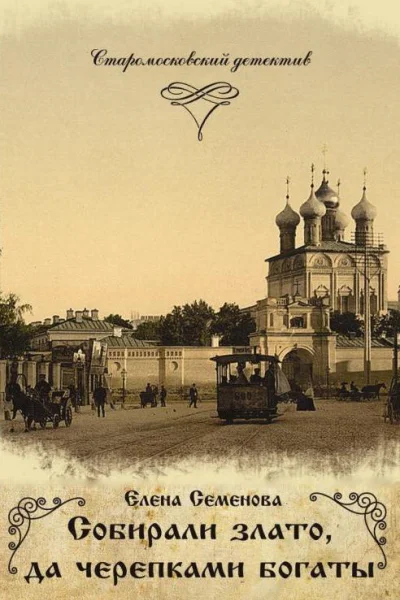 Собирали злато да черепками богаты