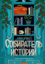 Собиратель историй