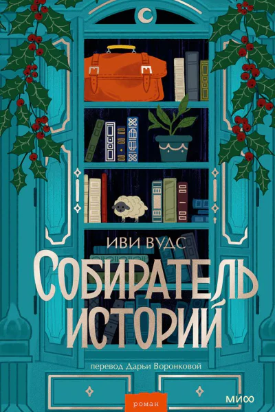 Собиратель историй