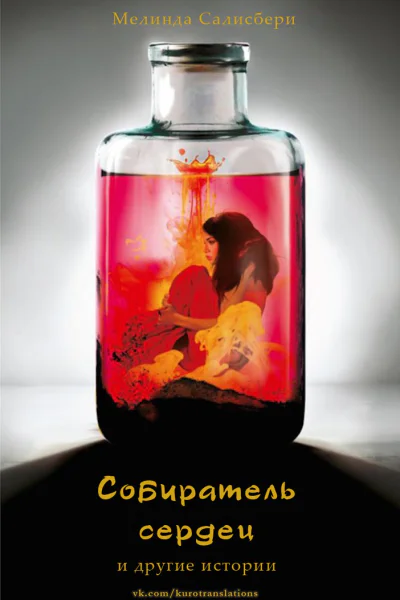 Собиратель сердец
