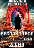 Собиратель теней Неспокойное время