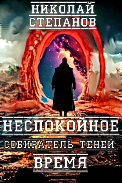 Собиратель теней Неспокойное время