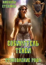 Собиратель теней Становление рода
