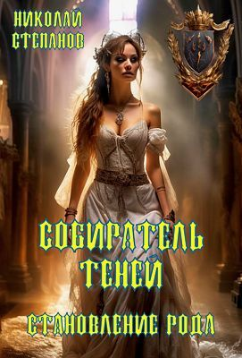 Собиратель теней Становление рода