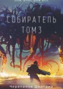 Собиратель Том 3