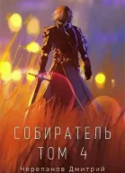 Собиратель Том 4
