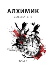 Собиратель