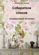 Собиратели слонов