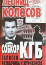 Собкор КГБ Записки разведчика и журналиста