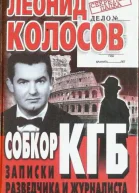 Собкор КГБ Записки разведчика и журналиста