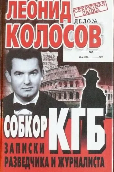 Собкор КГБ Записки разведчика и журналиста