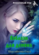 Соблазн для демона