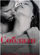 Соблазн Книга 3 ЛП