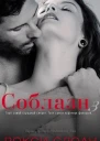 Соблазн Книга 3