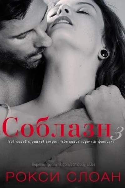 Соблазн Книга 3