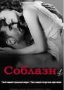 Соблазн Книга 4 ЛП